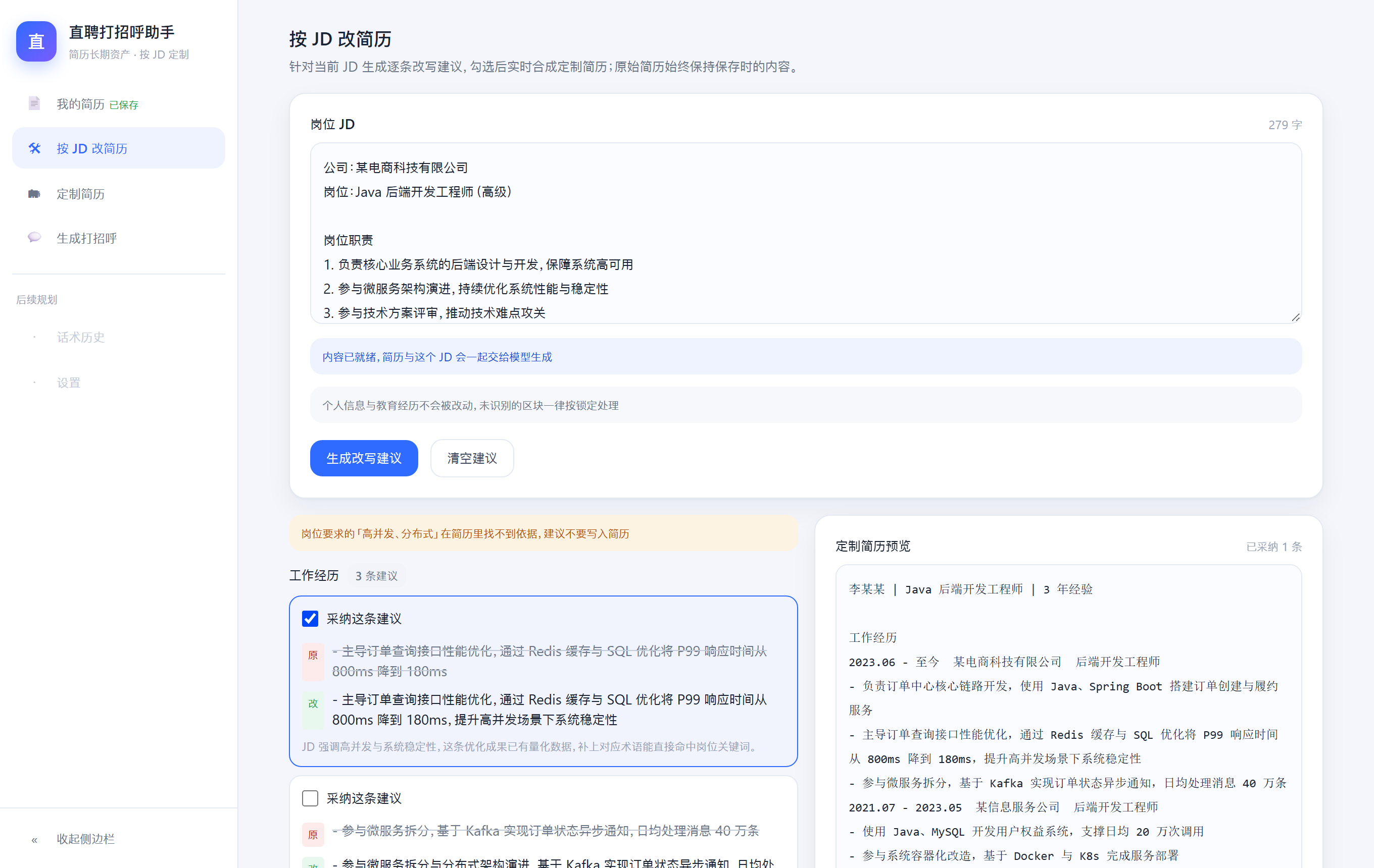 按 JD 改简历页：建议在左，预览在右